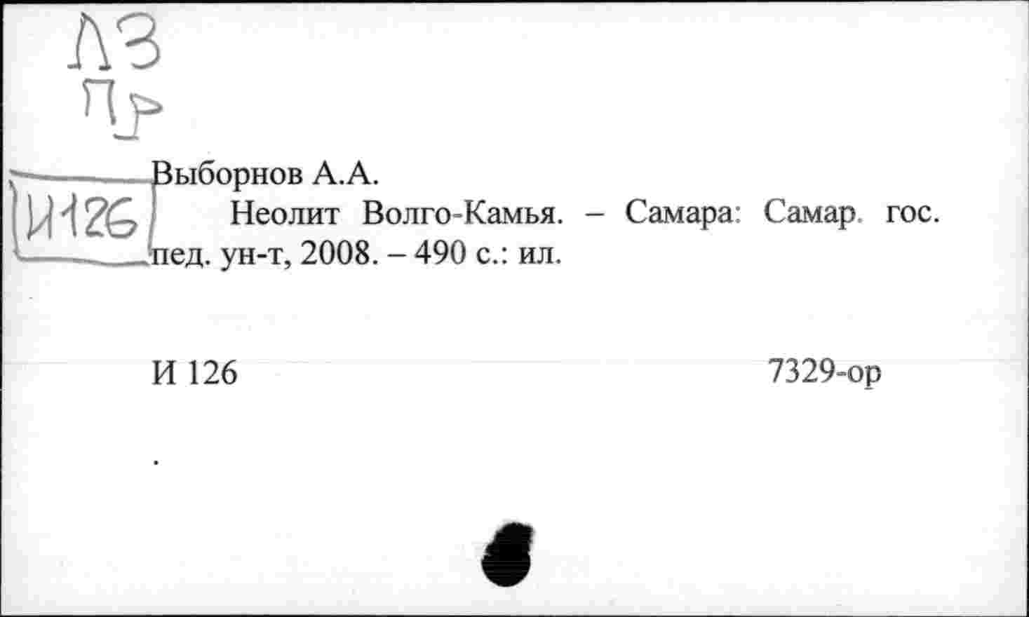 ﻿выборное А.А.
Неолит Волго-Камья. - Самара Самар, гос. іед. ун-т, 2008. - 490 с.: ил.
И 126
7329-ор